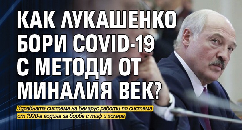 Как Лукашенко бори COVID-19 с методи от миналия век?