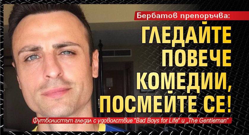 Бербатов препоръчва: Гледайте повече комедии, посмейте се!