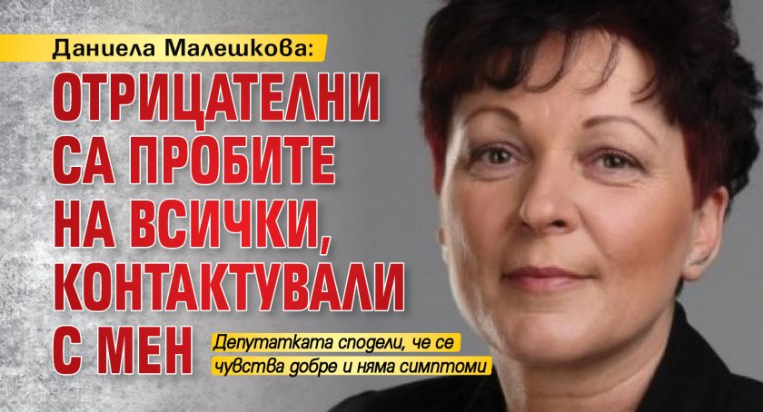 Даниела Малешкова: Отрицателни са пробите на всички, контактували с мен