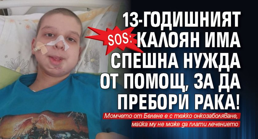 SOS: 13-годишният Калоян има спешна нужда от помощ, за да пребори рака!