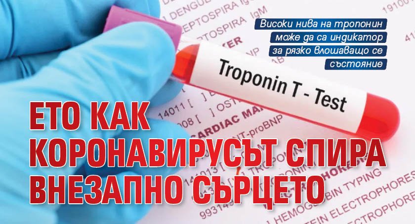 Ето как коронавирусът спира внезапно сърцето 