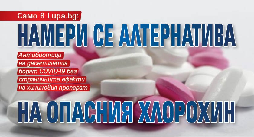 Само в Lupa.bg: Намери се алтернатива на опасния хлорохин
