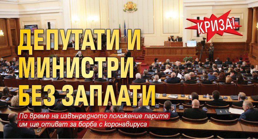 КРИЗА! Депутати и министри без заплати