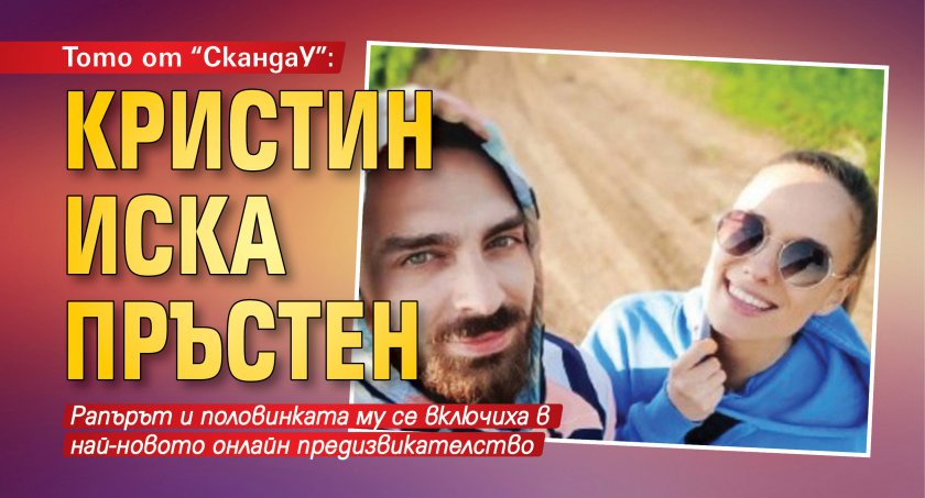 Тото от "СкандаУ": Кристин иска пръстен