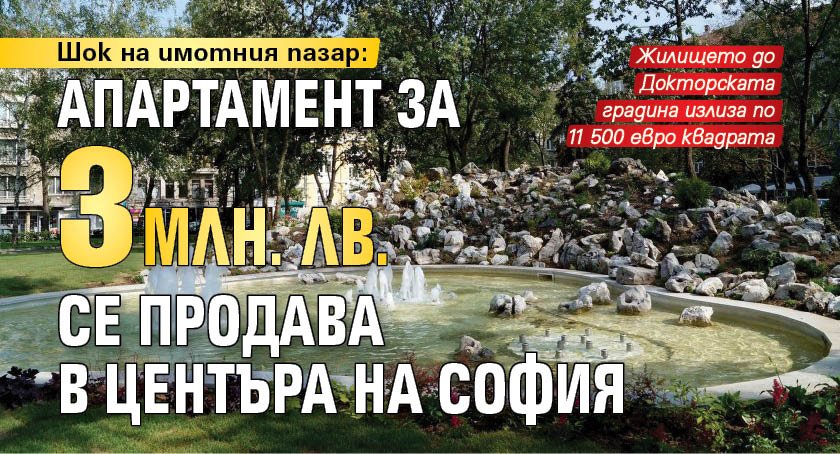 Шок на имотния пазар: Апартамент за 3 млн. лв. се продава в центъра на София