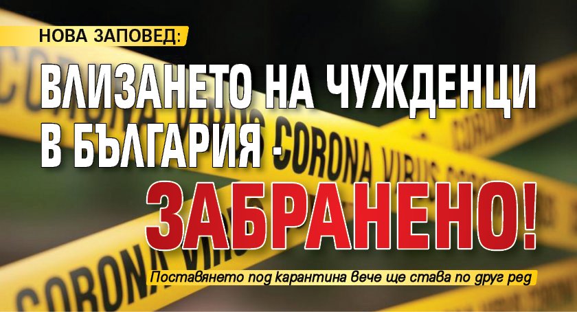 НОВА ЗАПОВЕД: Влизането на чужденци в България - забранено!