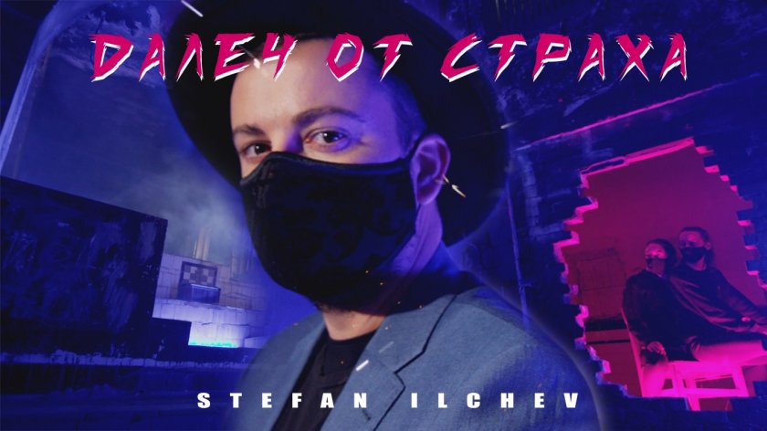 ДАЛЕЧ ОТ СТРАХА: Стефан Илчев с нов сингъл и провокативен клип (ВИДЕО)