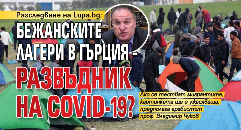 Разследване на Lupa.bg: Бежанските лагери в Гърция – развъдник на COVID-19?