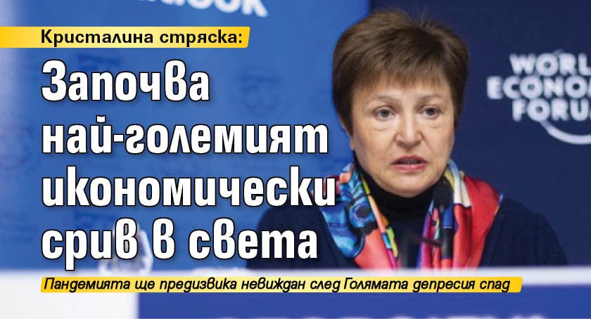 Кристалина стряска: Започва най-големият икономически срив в света