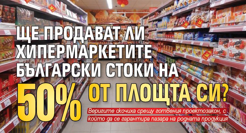 Ще продават ли хипермаркетите български стоки на 50% от площта си?
