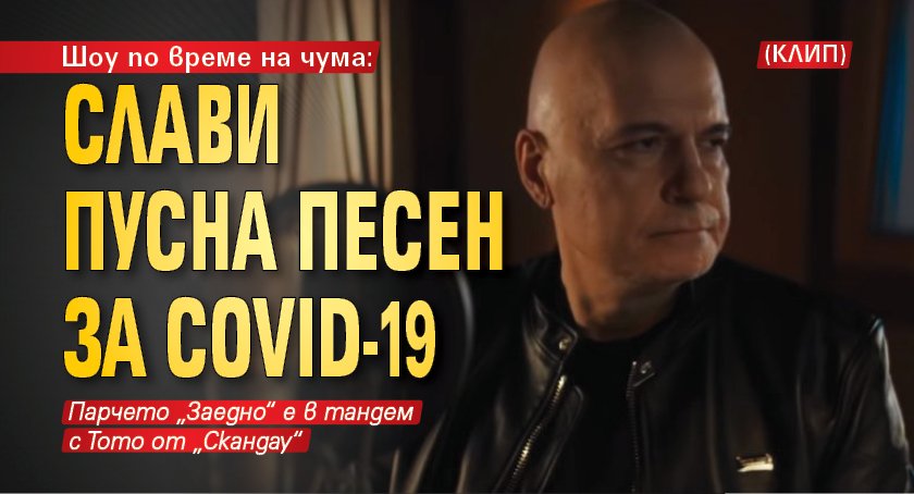 Шоу по време на чума: Слави пусна песен за Covid-19 (КЛИП)