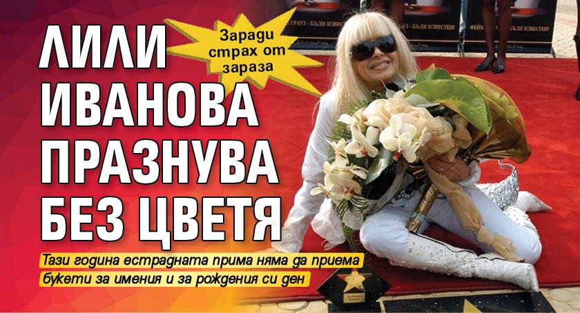 Заради страх от зараза: Лили Иванова празнува без цветя