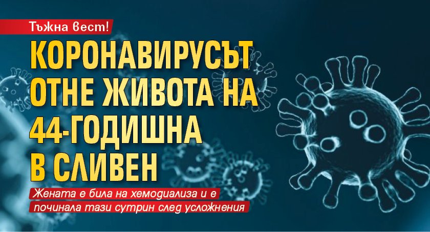 Тъжна вест! Коронавирусът отне живота на 44-годишна в Сливен