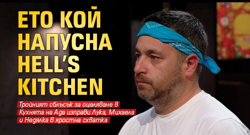 Ето кой напусна Hell’s Kitchen