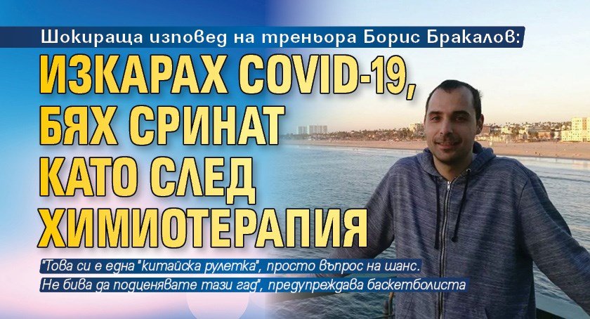 Шокираща изповед на треньора Борис Бракалов: Изкарах Covid-19, бях сринат като след химиотерапия