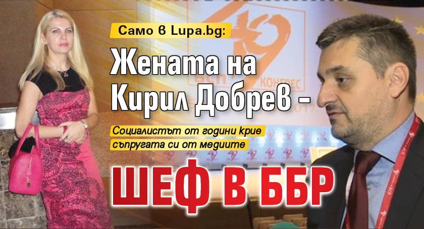 Само в Lupa.bg: Жената на Кирил Добрев – шеф в ББР