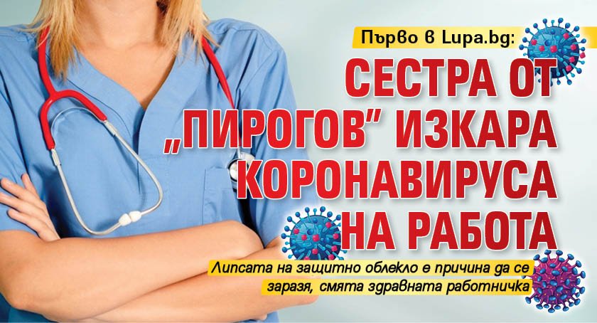 Първо в Lupa.bg: Сестра от „Пирогов” изкара коронавируса на работа