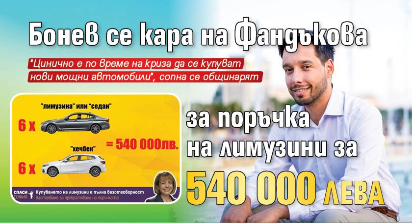 Бонев се кара на Фандъкова за поръчка на лимузини за 540 000 лв.