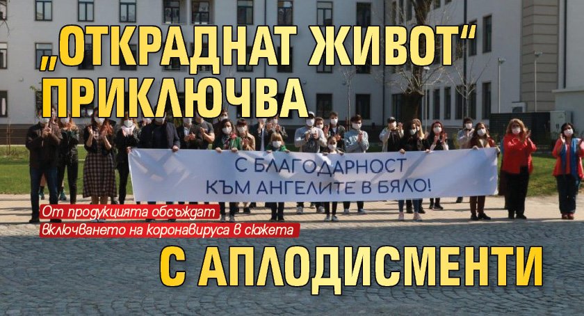 „Откраднат живот“ приключва с аплодисменти