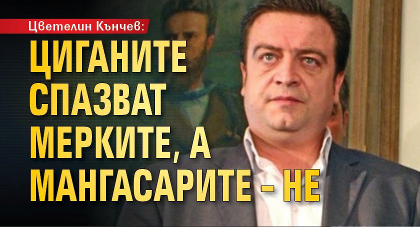 Цветелин Кънчев: Циганите спазват мерките, а мангасарите &ndash; не