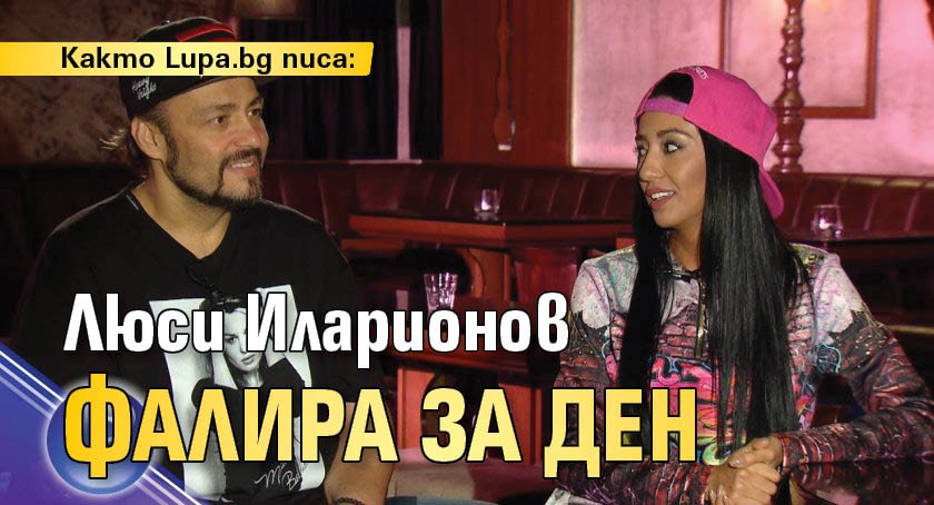 Както Lupa.bg писа: Люси Иларионов фалира за ден