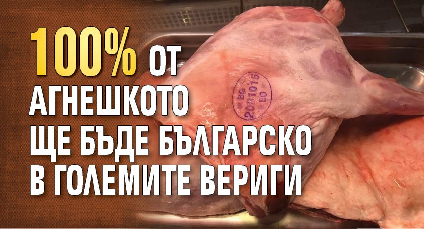 100% от агнешкото ще бъде българско в големите вериги