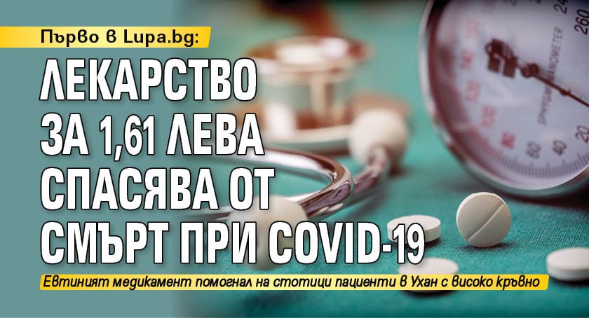 Първо в Lupa.bg: Лекарство за 1,61 лева спасява от смърт при COVID-19 