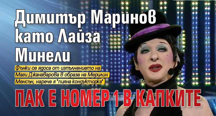 Димитър Маринов като Лайза Минели пак е номер 1 в Капките
