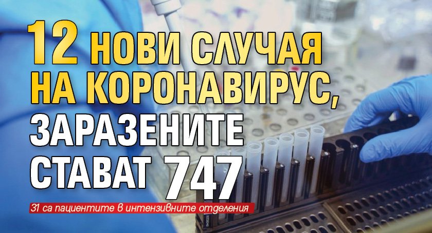 12 нови случая на коронавирус, заразените стават 747 