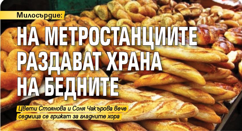Милосърдие: На метростанциите раздават храна на бедните 