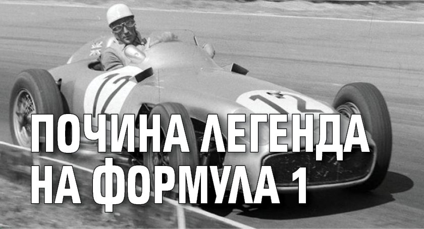 Почина легенда на Формула 1
