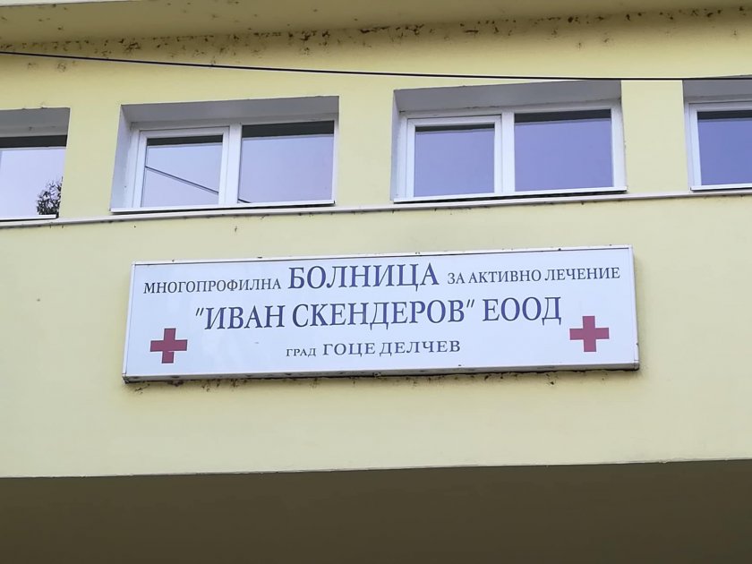 Отстраниха шефа на болницата в Гоце Делчев заради оставките на медици 