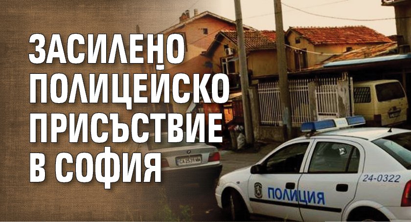 Засилено полицейско присъствие в София