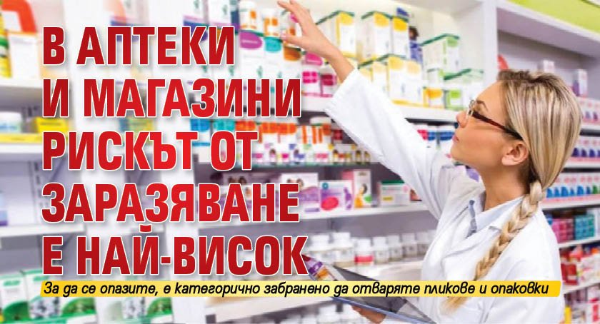 В аптеки и магазини рискът от заразяване е най-висок