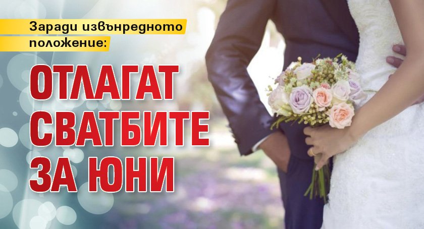 Заради извънредното положение: Отлагат сватбите за юни