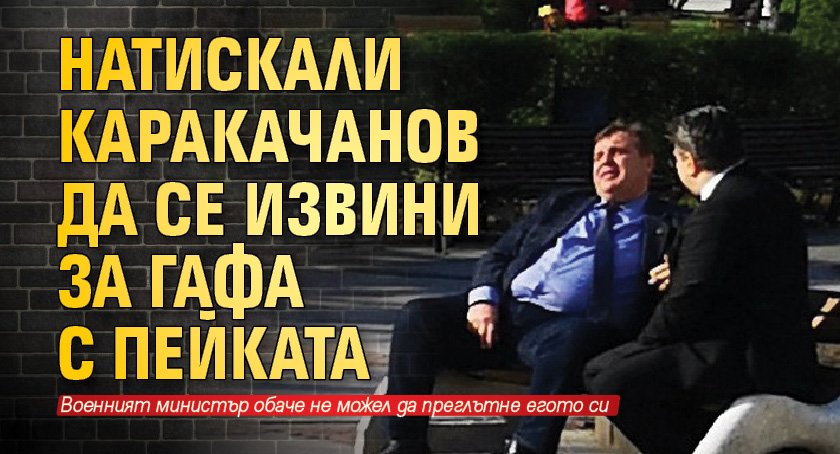 Натискали Каракачанов да се извини за гафа с пейката 