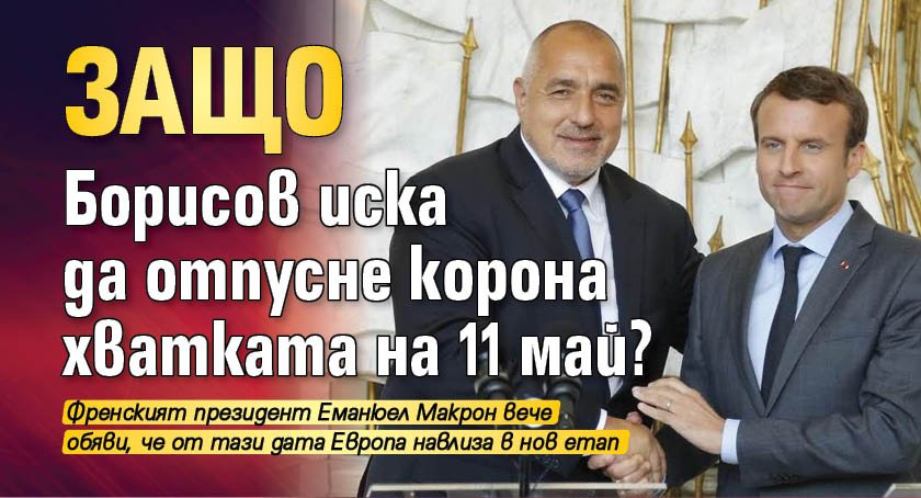 Защо Борисов иска да отпусне корона хватката на 11 май?