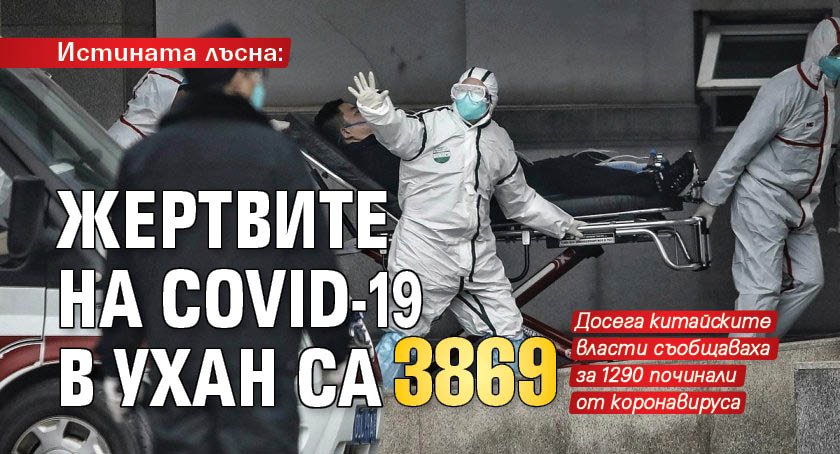 Истината лъсна: Жертвите на COVID-19 в Ухан са 3869