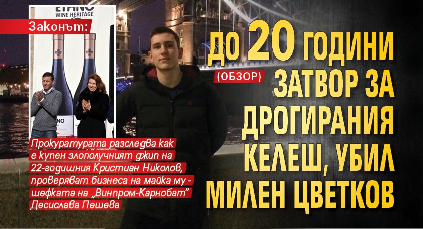 Законът: До 20 години затвор за дрогирания келеш, убил Милен Цветков (ОБЗОР)