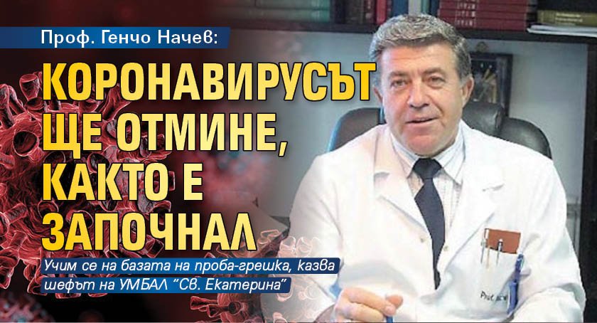 Проф. Генчо Начев: Коронавирусът ще отмине, както е започнал