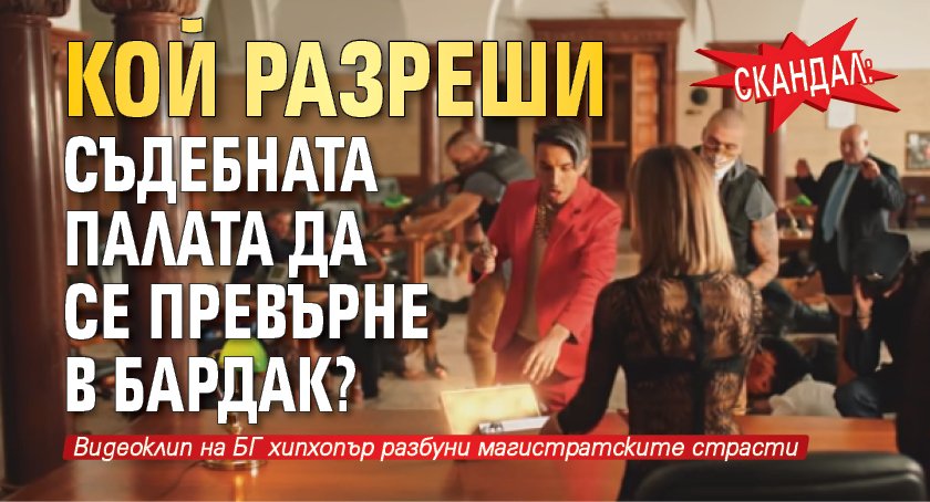 СКАНДАЛ: Кой разреши Съдебната палата да се превърне в бардак?