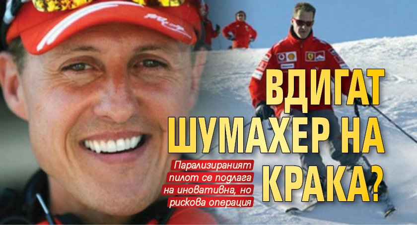 Вдигат Шумахер на крака?