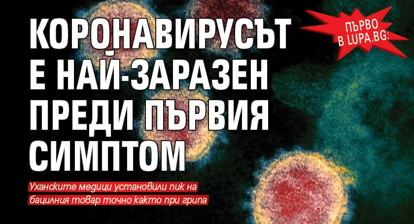 Първо в Lupa.bg: Коронавирусът е най-заразен ПРЕДИ първия симптом