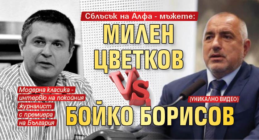 Сблъсък на Алфа - мъжете: Милен Цветков vs. Бойко Борисов (УНИКАЛНО ВИДЕО)