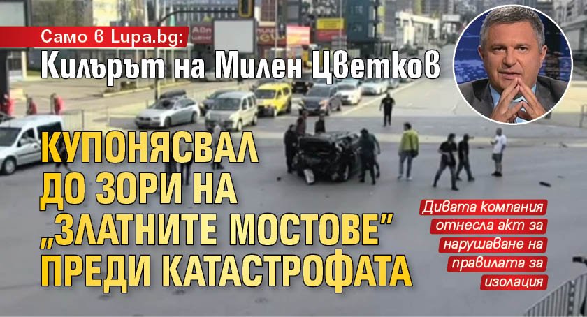 Само в Lupa.bg: Килърът на Милен Цветков купонясвал до зори на "Златните мостове" преди катастрофата