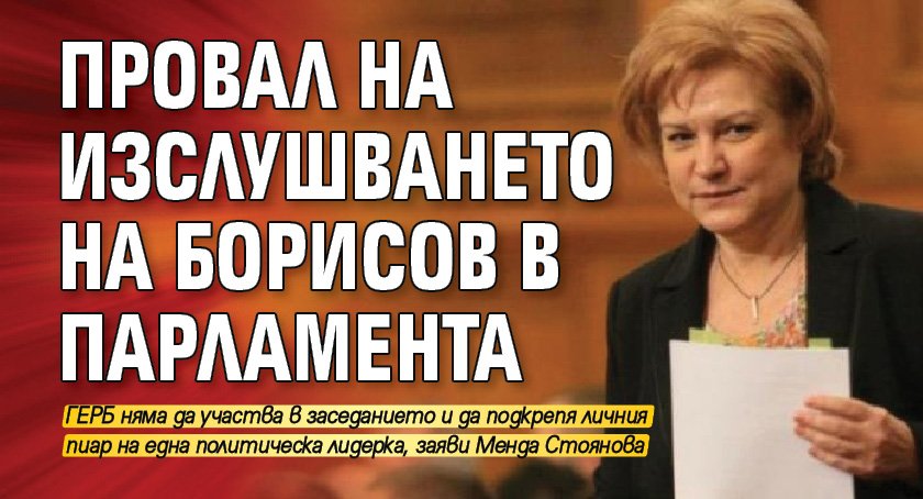 Провал на изслушването на Борисов в парламента