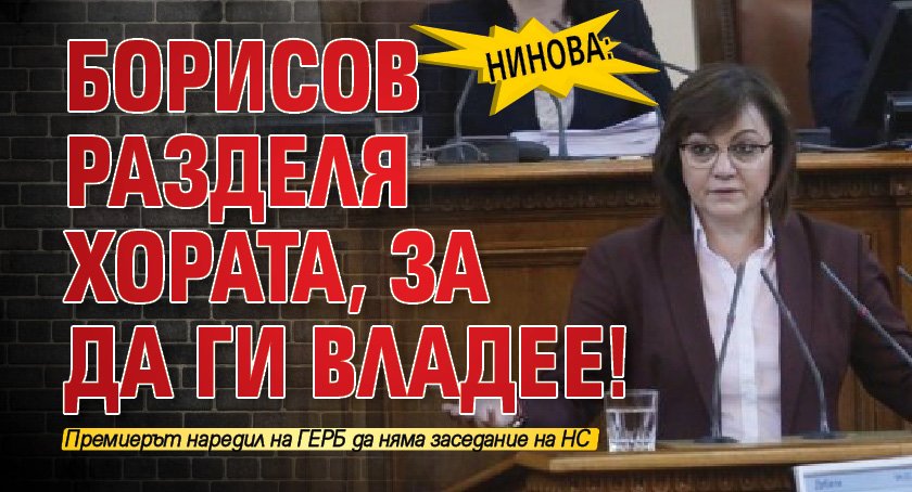 Нинова: Борисов разделя хората, за да ги владее! 
