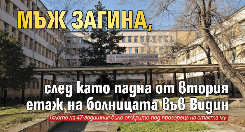 Мъж загина, след като падна от втория етаж на болницата във Видин