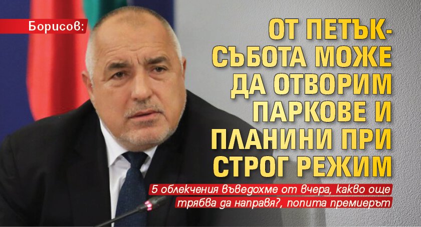 Борисов: От петък-събота може да отворим паркове и планини при строг режим