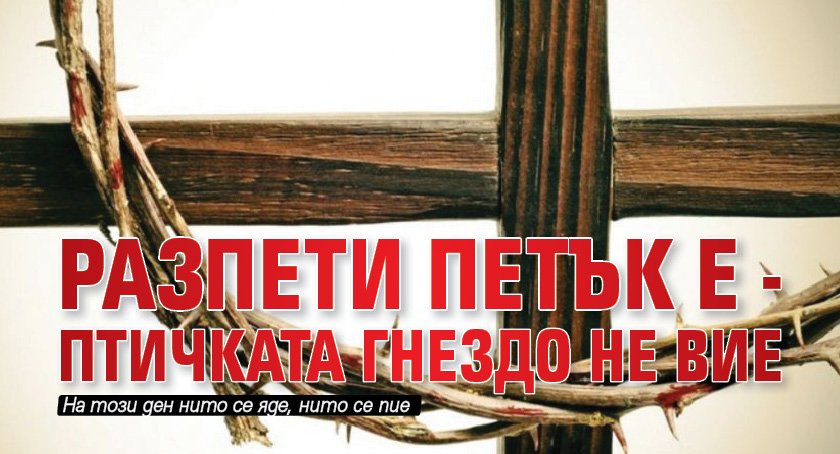 Разпети петък е - птичката гнездо не вие
